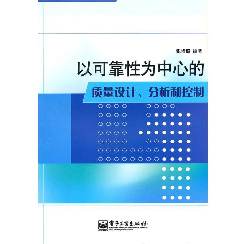【正版书】 以可靠性为中心的质量设计、分析和控制 张增照 编著 电子工业出版社