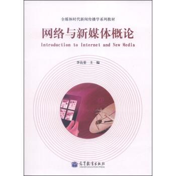 【正版书】 网络与新媒体概论 李良荣 编 高等教育出版社