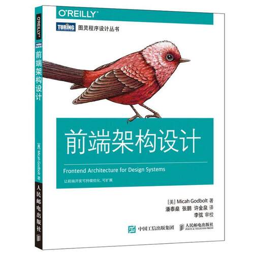 【正版书】 前端架构设计 [美]迈卡·高保特(Micah Godbolt) 人民邮电出版社