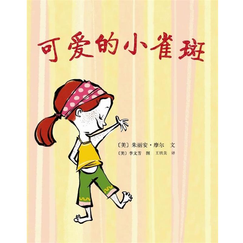 【正版书】 可爱的小雀斑 (美) 朱丽安·摩尔 文 ,(美)李文芳 图 南海出版公司