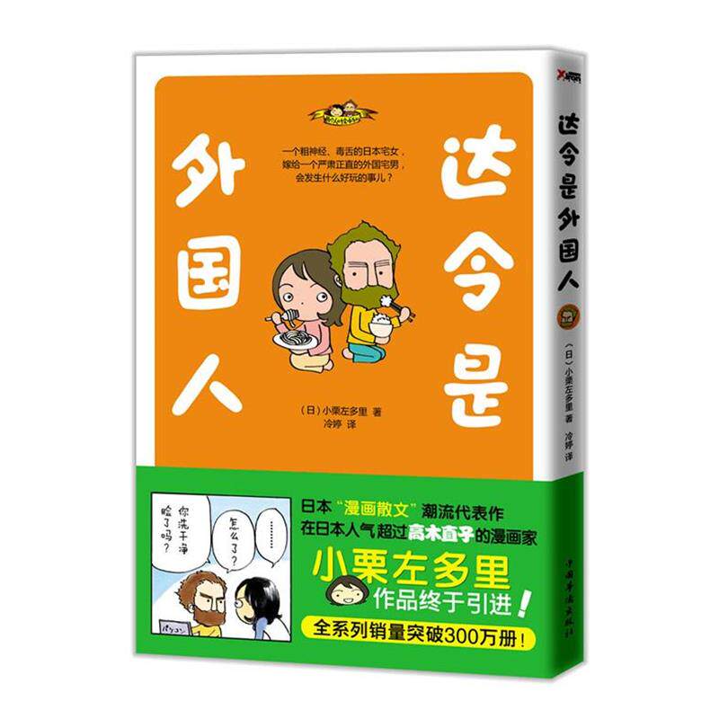 【正版书】 达令是外国人 (日)小栗左多里 著,冷婷 译 中国华侨出版社