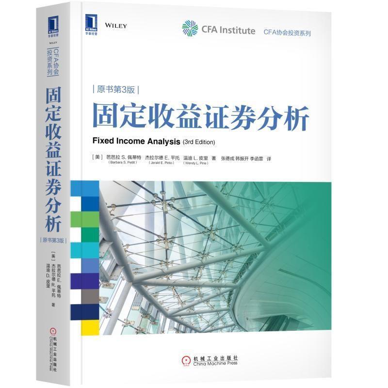 【正版书】 固定收益证券分析 (美)芭芭拉S.佩蒂特(Barbara S.Petitt) 杰拉尔德 E.平托(Jerald E. Pinto) 温 机械工业出版