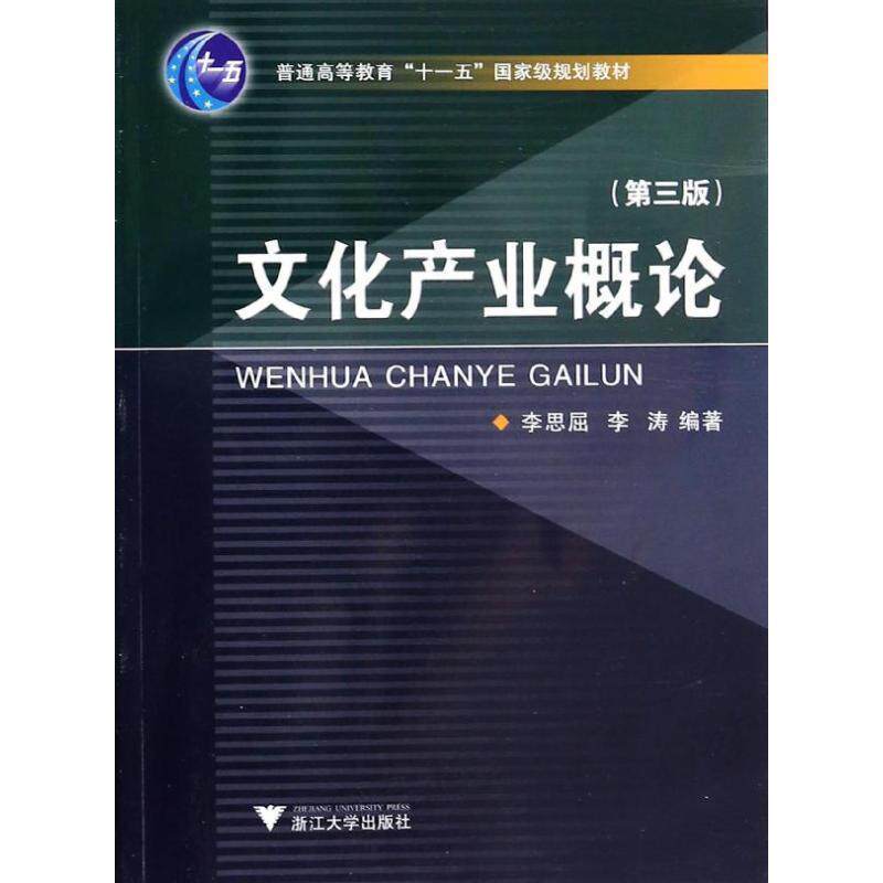 【正版书】 文化产业概论 李思屈,李涛 著作 浙江大学出版社