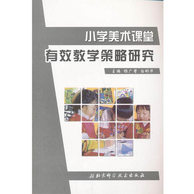 【正版书】 小学美术课堂有效教学策略研究 杨广馨,白彬华 北京科学技术出版社