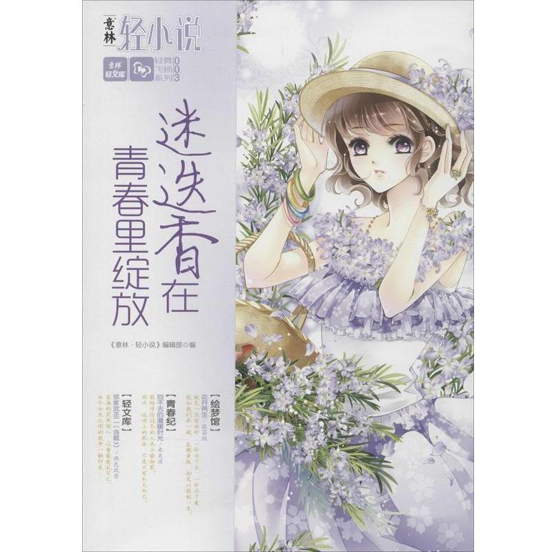 【正版书】 意林轻文库 轻舞飞扬系列 3 迷迭香在青春绽放 《意林·轻小说》编辑部 编 吉林摄影出版社