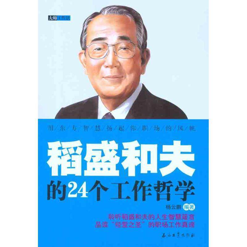 【正版书】 稻盛和夫的24个工作哲学 杨云鹏　编著 石油工业出版社