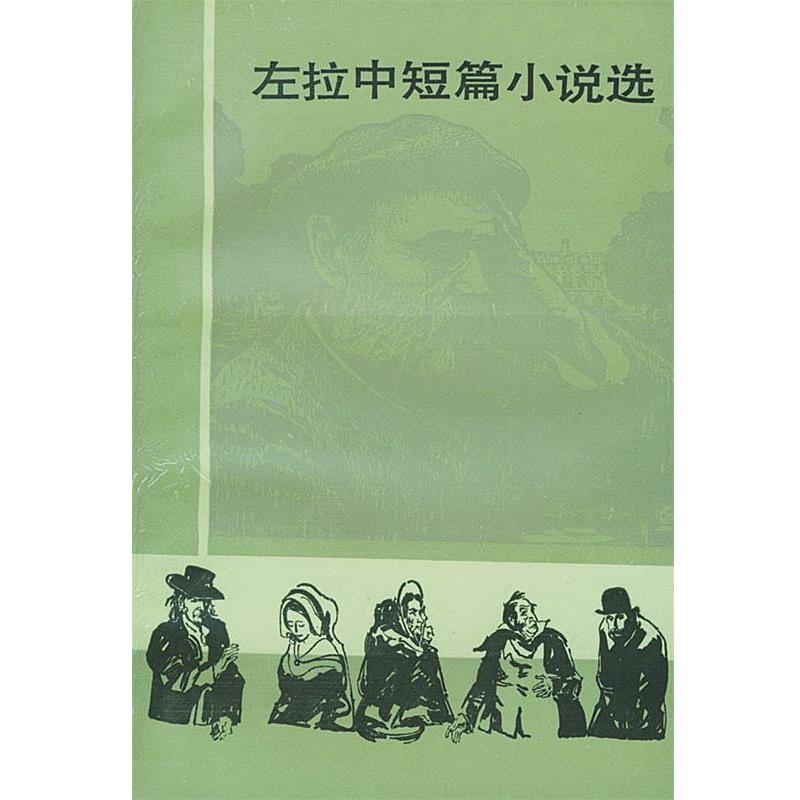 【正版书】 左拉中短篇小说选 (法)左拉(Zola,Emile) 著,郝运,王振孙 译 人民文学出版社