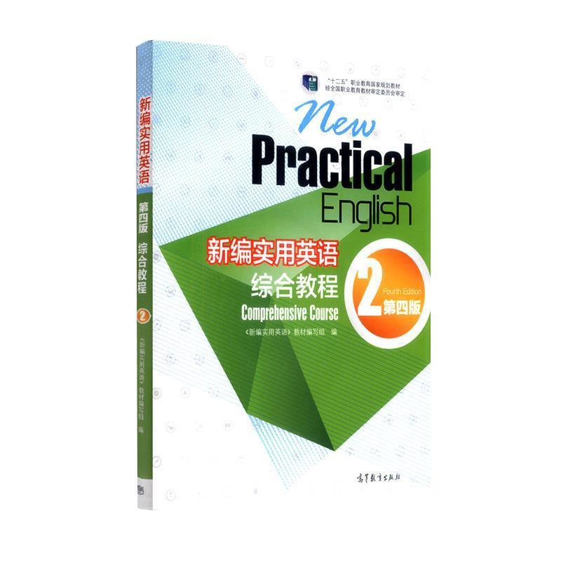 【正版书】 新编实用英语综合教程 2 第四版 《新编实用英语》教材编写组 编 高等教育出版社