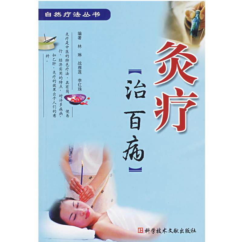 【正版书】 灸疗治百病 林琳 等编著 科技文献出版社