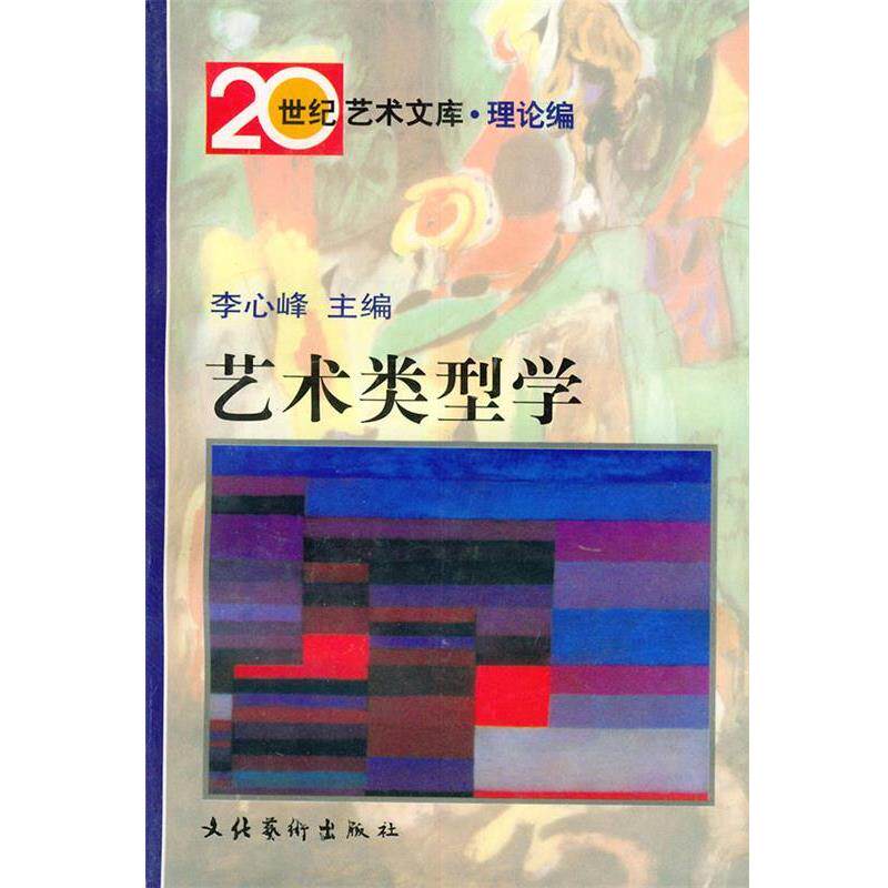【正版书】 艺术类型学 李心峰 主编,戴阿宝 等著 文化艺术出版社