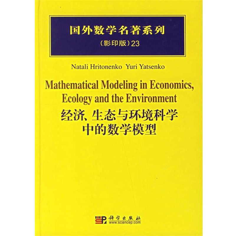 【正版书】 经济生态与环境科学中的数学模型 国外数学名著系列 (加)纳塔利 等著 科学出版社