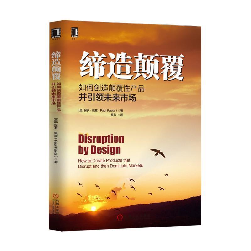 【正版书】 缔造颠覆:如何创造颠覆性产品并未来市场 [美]保罗 佩兹(Paul Paetz) 机械工业出版社