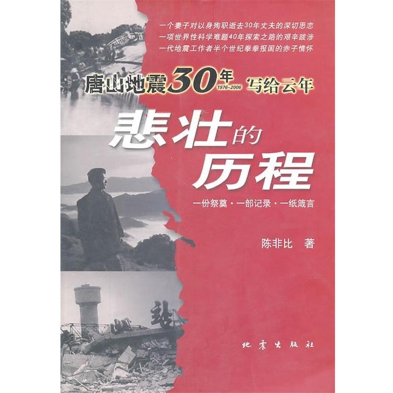 【正版书】 唐山地震30年写给云年:悲壮的历程 陈非比 著 地震出版社