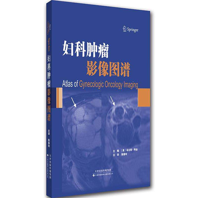 【正版书】 妇科肿瘤影像图谱 乌古斯·阿金 (Oguz Akin), 陈春玲, 等 天津科技翻译出版有限公司