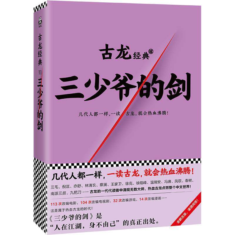 【正版书】 三少爷的剑 古龙 文汇出版社