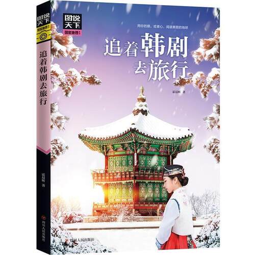 【正版书】 追着韩剧去旅行 图说天下 国家地理 霍晨昕 四川人民出版社