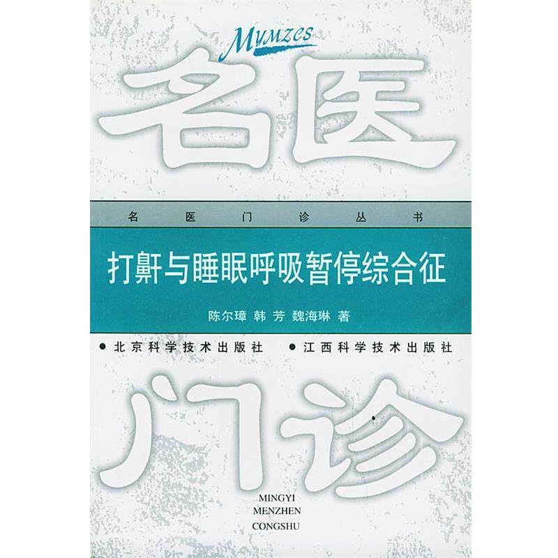 【正版书】 打鼾与睡眠呼吸暂停:不可不知的74个问题 陈尔璋 等著 北京科学技术出版社