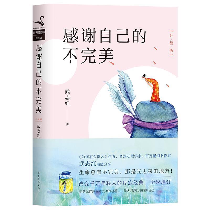 【正版书】 感谢自己的不:升级版 武志红 中国华侨出版社