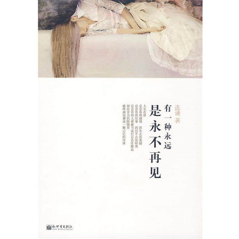 【正版书】 有一种永远是永不再见 连谏 著 新世界出版社