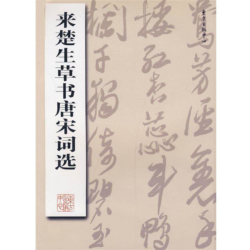 【正版书】 来楚生草书唐宋词选 来楚生 书 东方出版中心