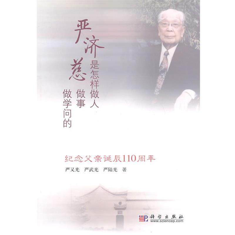 【正版书】 严济慈是怎样做人做事做学问的 严又光,严武光,严陆光 著 科学出版社