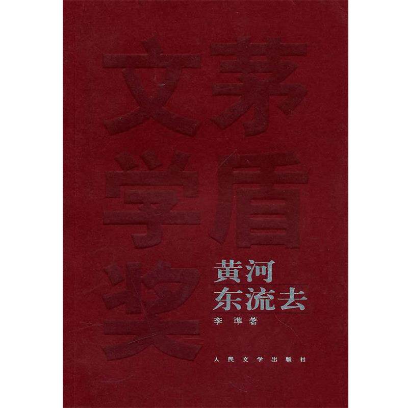 【正版书】 黄河东流去 李準 著 人民文学出版社