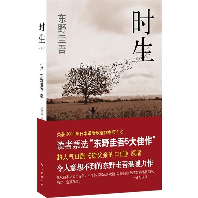 【正版书】 东野圭吾:时生 [日]东野圭吾 南海出版公司