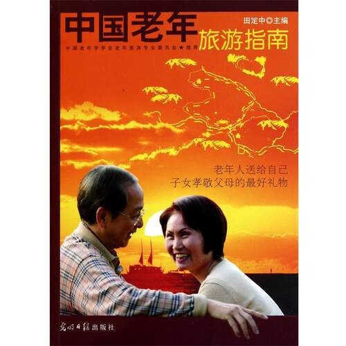 【正版书】 中国老年旅游指南 田定中 光明日报出版社