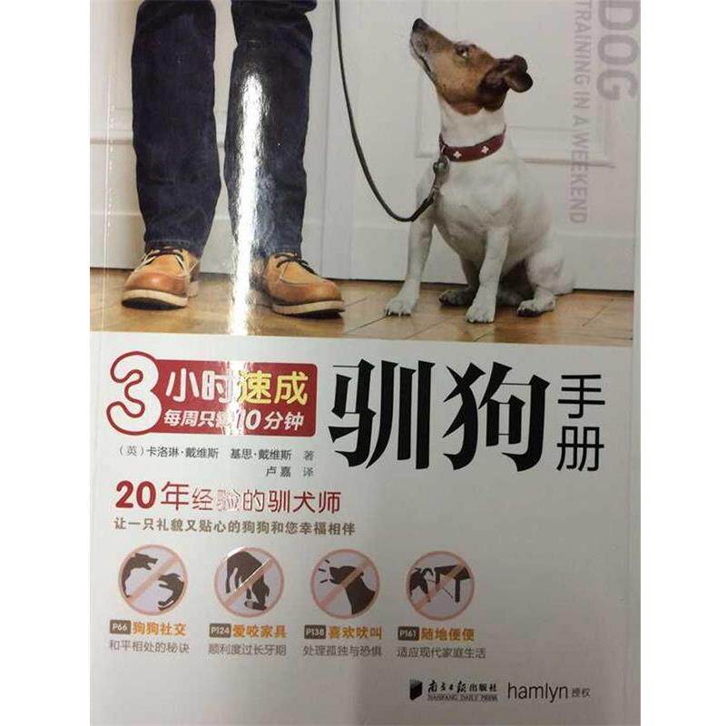 【正版书】 3小时速成驯狗手册 (英) 卡洛琳·戴维斯,基思·戴维斯 著 广东南方日报出版社