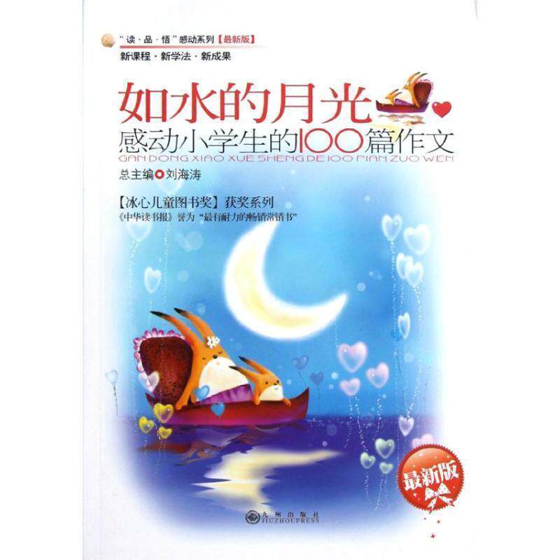 【正版书】 感动小学生的100篇作文—如水的月光 豆海湛,黄壮宇 主编 九州出版社