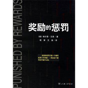 【正版书】 奖励的惩罚 [美]埃尔菲·艾恩,程寅,艾斐 三联书店上海分店
