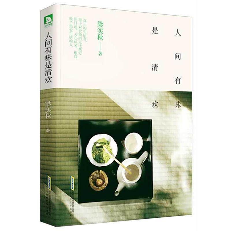 【正版书】 人间有味是清欢 梁实秋 北京时代华文书局有限公司