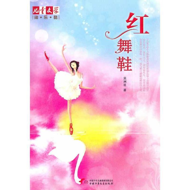 【正版书】 红舞鞋 吴洲星 中国少年儿童出版社
