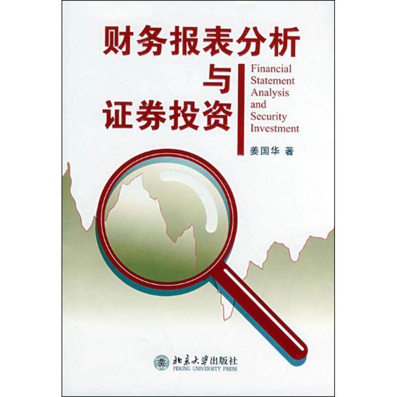 【正版书】 财务报表分析与证券投资 姜国华 著 北京大学出版社