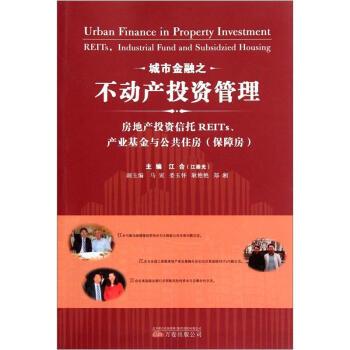 【正版书】 城市金融之不动产投资管理：房地产投资信托REITs、产业基金与公共住房 江合 编 万卷出版公司