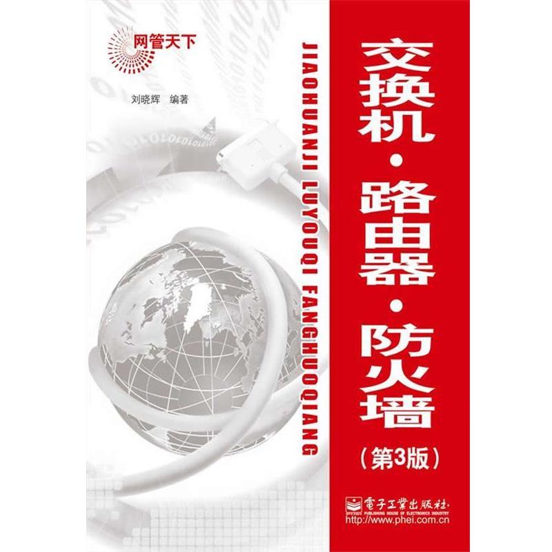 【正版书】 交换机.路由器.防火墙 刘晓辉 编著 电子工业出版社
