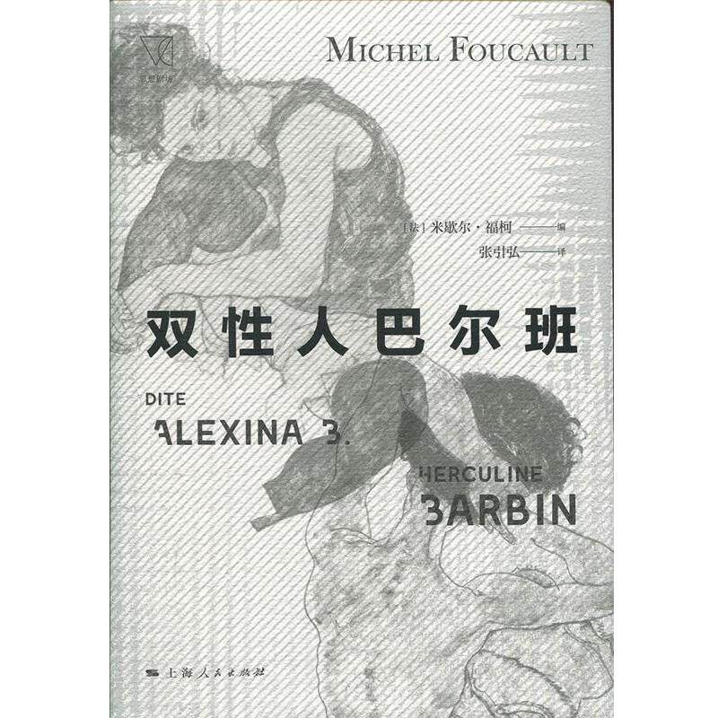 【正版书】 双性人巴尔班 [法]米歇尔·福柯,张引弘 上海人民出版社