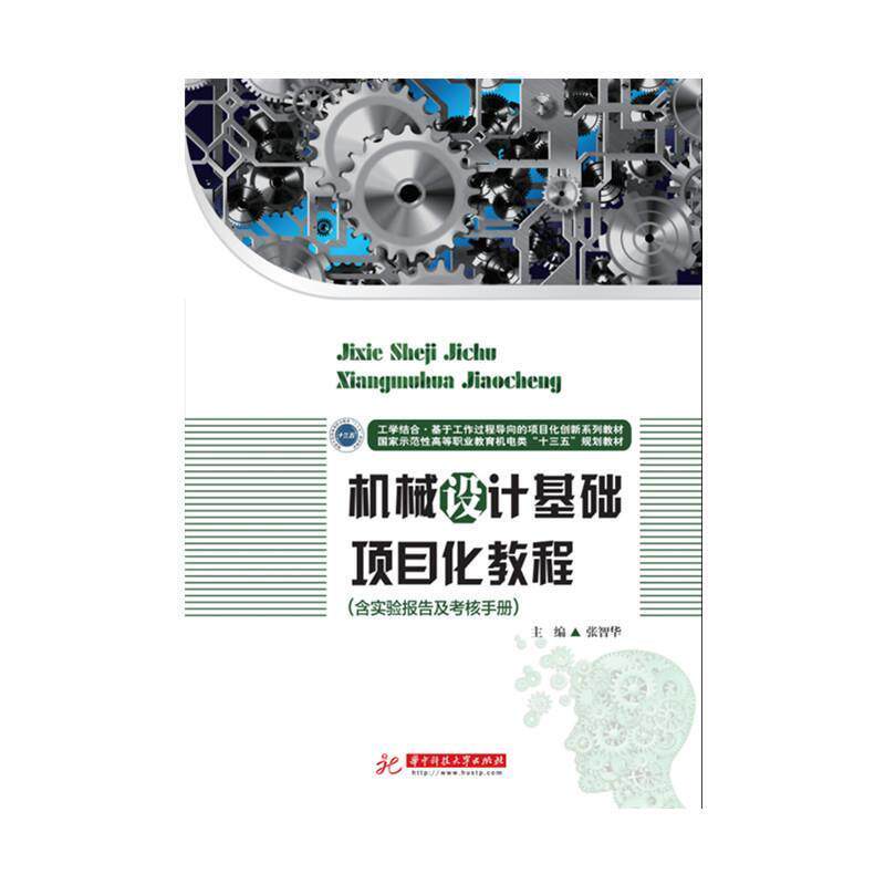 【正版书】 机械设计基础项目化教程 张智华 华中科技大学出版社