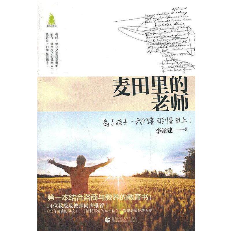 【正版书】 麦田里的老师 李崇建 首都师范大学出版社