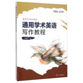 【正版书】 通用学术英语写作教程 蔡基刚 著 复旦大学出版社