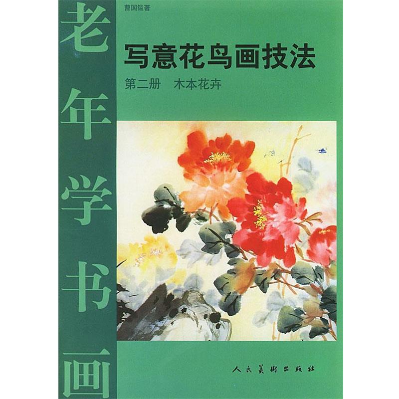 【正版书】 老年学书画·写意花鸟画技法:第二册 木本花卉 曹国鑑 著 人民美术出版社