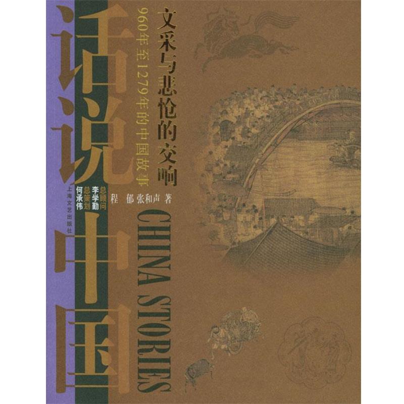 【正版书】 话说中国:文采与悲怆的交响 程郁,张和声 编著 上海文艺出版社