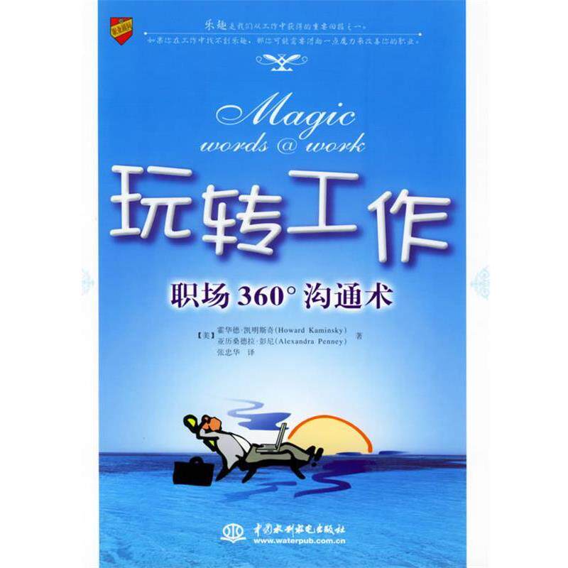 【正版书】 玩转工作:职场360度沟通术——职业顾问系列 (美)凯明斯奇,(美)彭尼,张忠华 水利水电出版社