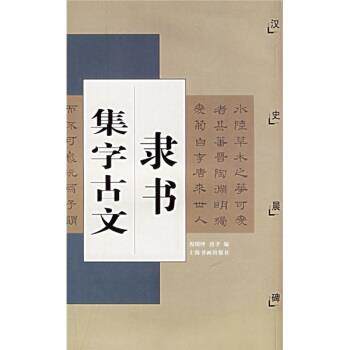 【正版书】 隶书集字古文:汉史晨碑 唐聿,倪明晔 上海书画出版社