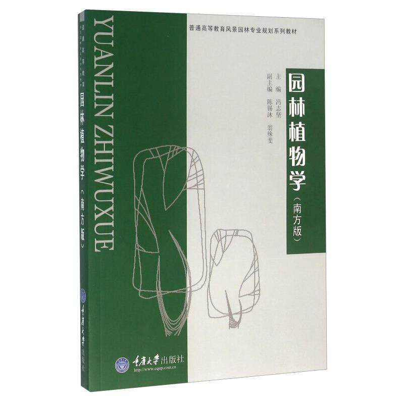 【正版书】 普通高等教育风景园林类专业“十二五”规划系列教材:园林植物学 冯志坚,陈锡沐,翁殊斐 编 重庆大学出版社