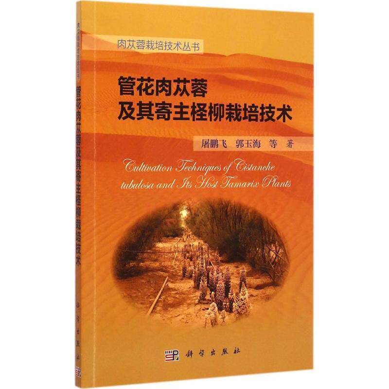 【正版书】 管花肉苁蓉及其寄主柽柳栽培技术 屠鹏飞,郭玉海 科学出版社