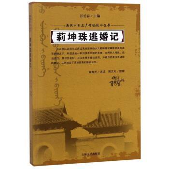 【正版书】 莉坤珠逃婚记 谷长春编,富育光口述,荆文礼 整理 吉林人民出版社