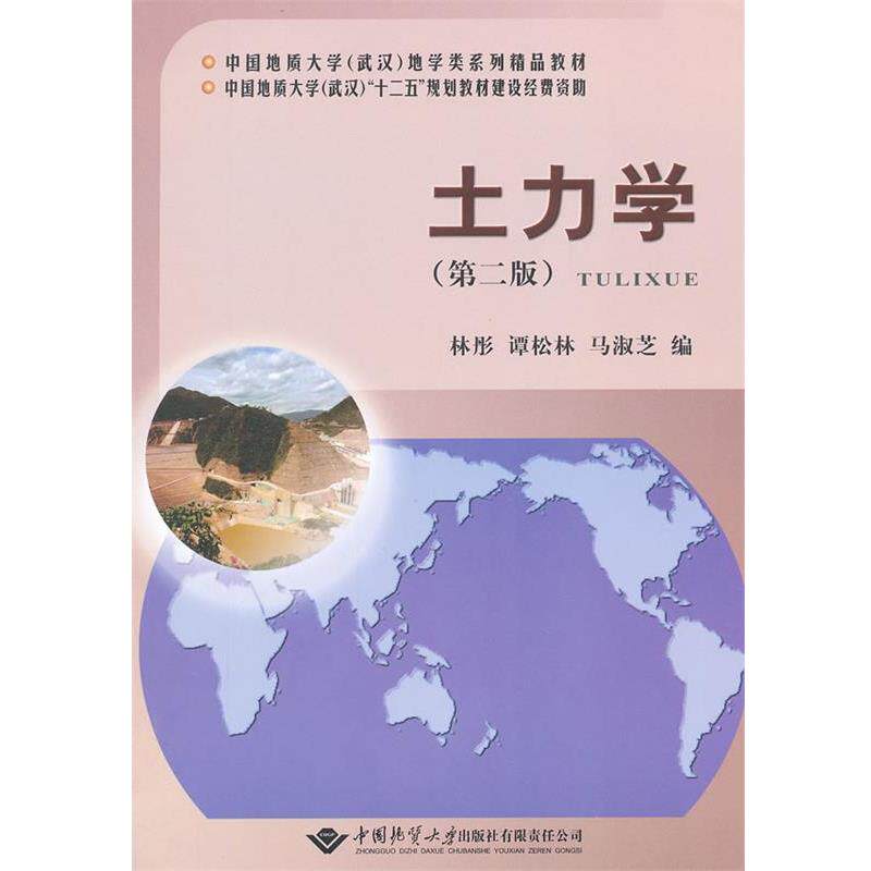 【正版书】 土力学 林彤,谭松林,马淑芝 编 中国地质大学出版社