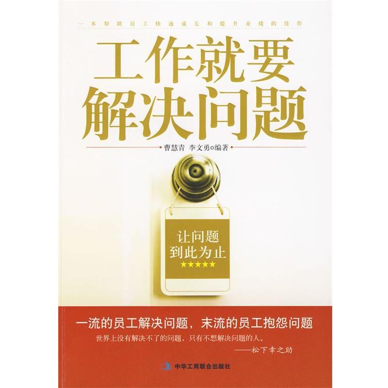 【正版书】 工作就要解决问题 曹慧青,李文勇 编著 中华工商联合出版社有限责任公司