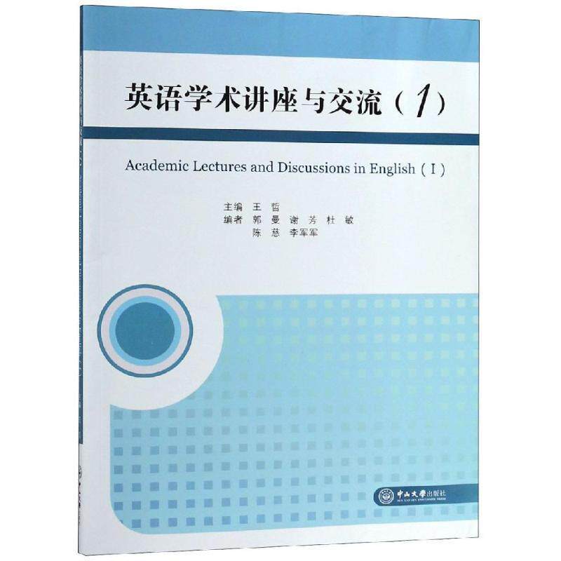 【正版书】 英语学术讲座与交流 王哲,郭曼,谢芳,杜敏,陈慈等 编 中山大学出版社